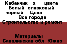 Кабанчик 10х20 3 цвета. Белый, оливковый, черный. › Цена ­ 1 100 - Все города Строительство и ремонт » Материалы   . Сахалинская обл.,Южно-Сахалинск г.